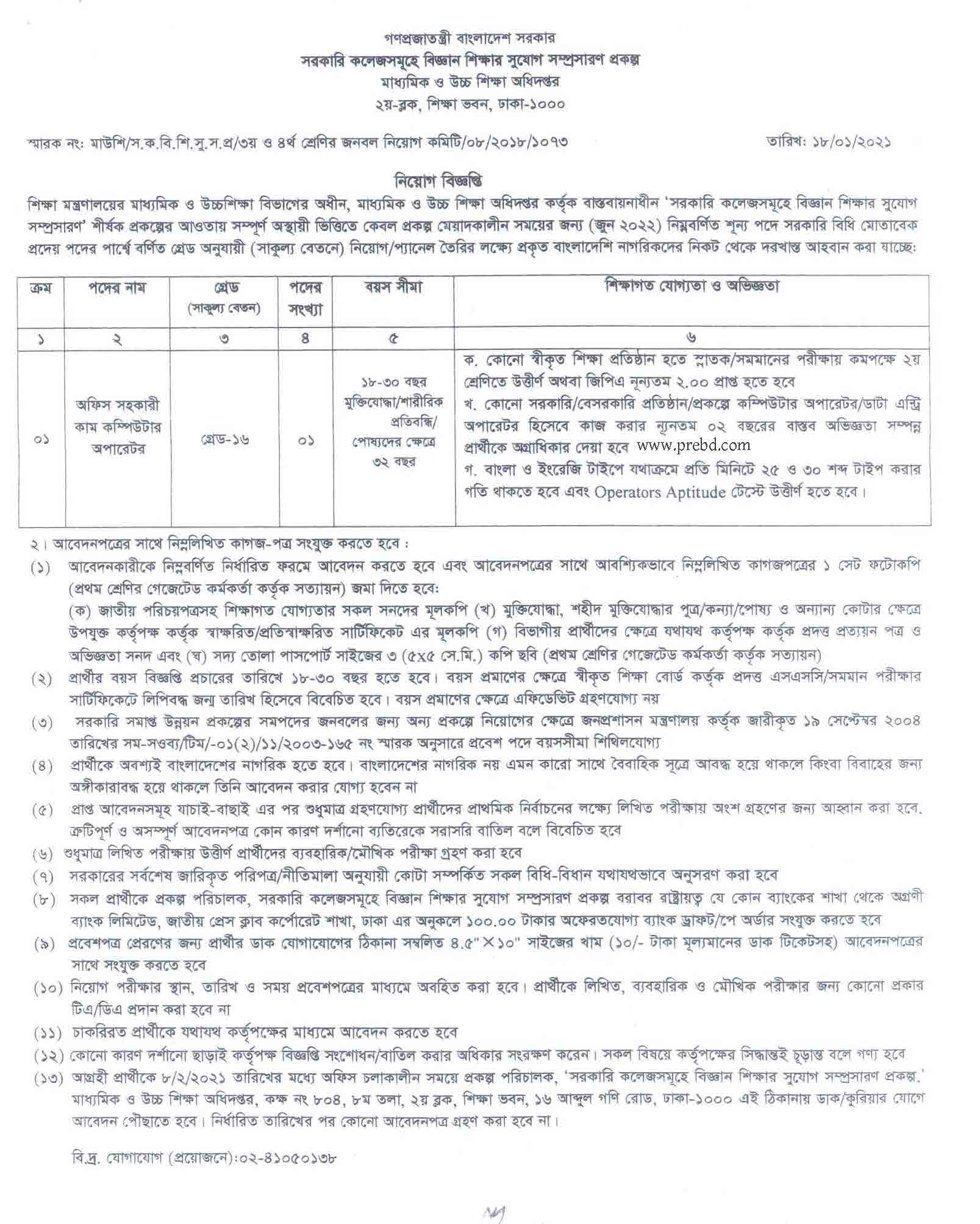 মাধ্যমিক ও উচ্চশিক্ষা অধিদপ্তর এ নিয়োগ বিজ্ঞপ্তি ২০২১ মাধ্যমিক ও উচ্চশিক্ষা অধিদপ্তর এ নিয়োগ বিজ্ঞপ্তি ২০২১
