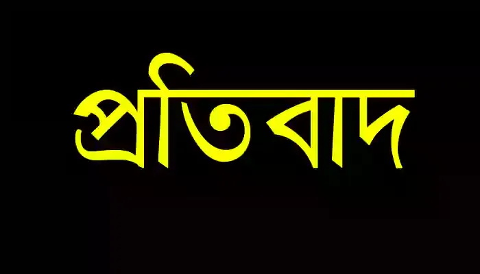 ছাত্রলীগনেতা রাসেদের বিরোদ্ধে প্রকাশিত সংবাদের প্রতিবাদ