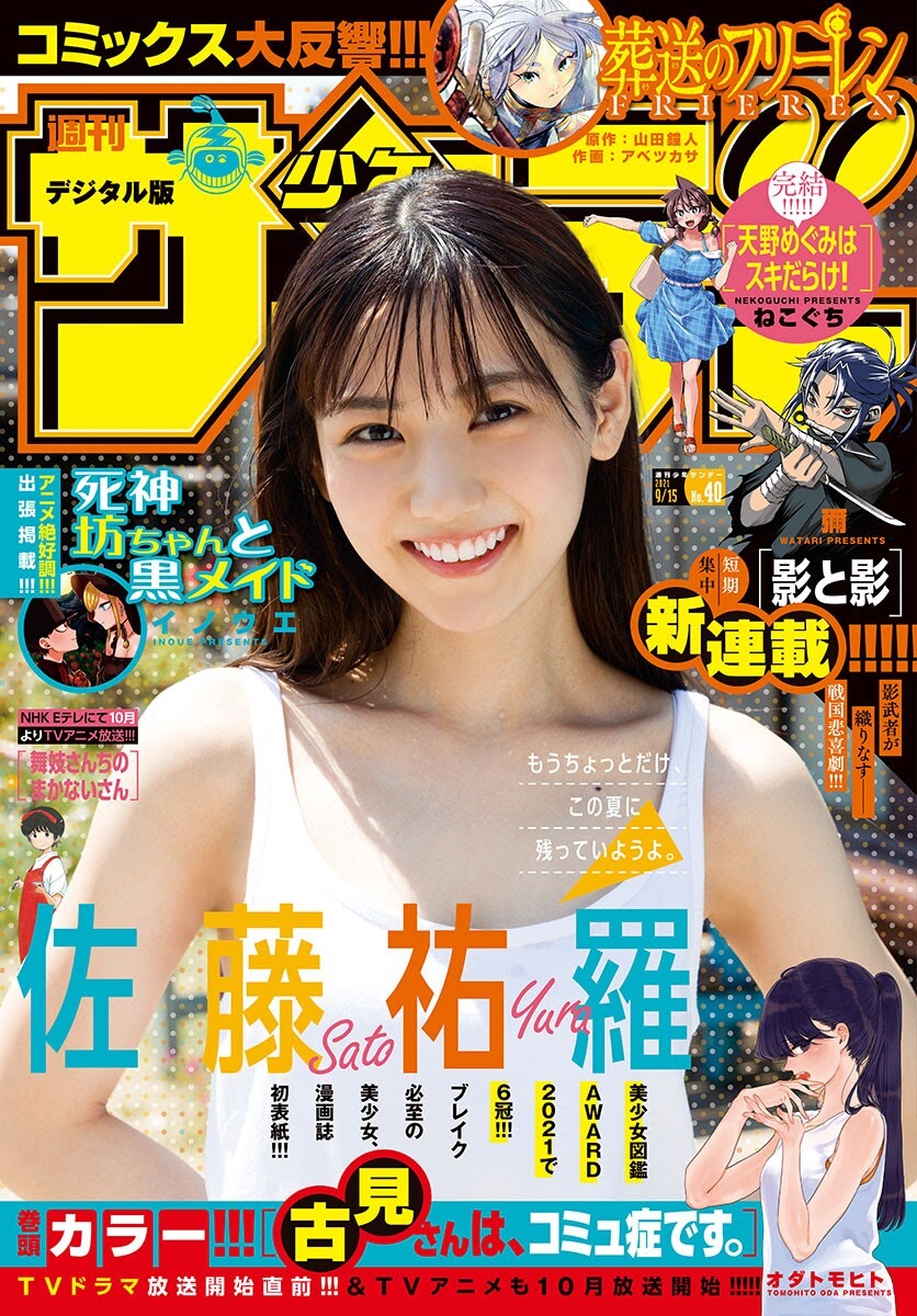 Yura Sato 佐藤祐羅, Shonen Sunday 2021 No.40 (週刊少年サンデー 2021年40号)