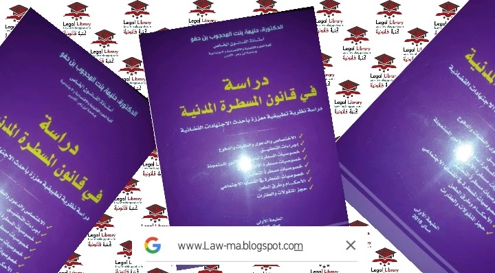 صورة للكتاب قانون المسطرة المدنية للدكتور عبد الرحمان الشرقاوي