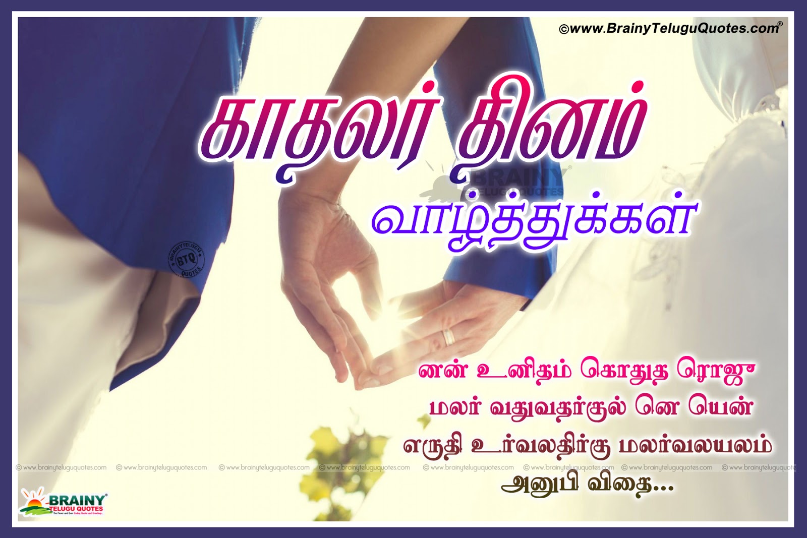 Tamil Best Valentines Day wishes Greetings and Quotations BrainySms