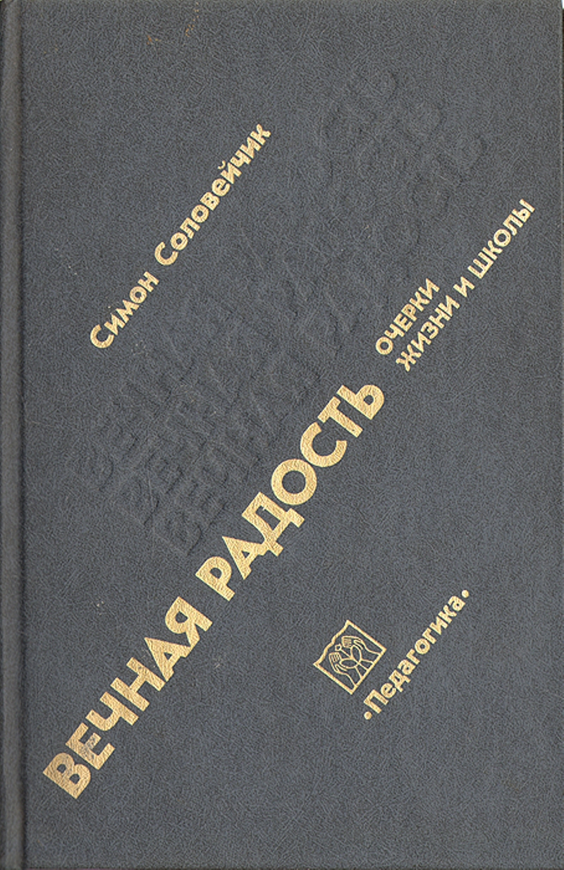 Симон львович соловейчик педагогика для всех. Книга педагогика для всех (1977—1986. Соловейчик очерки радость симон вечная. Ватага семь ветров книга. Симон соловейчик книги.