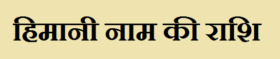 Himani Name Rashi - हिमानी नाम की राशि क्या है? जानकारी हिंदी में 1 Himani Name Rashi