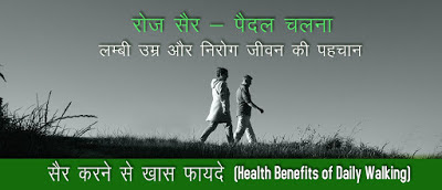 मॉर्निंग वाक के फायदे, सैर रखे स्वस्थ निरोग, Daily Walking Benefits in Hindi, Health Benefits Of Morning Walk, नियमित सैर, नियमित मॉर्निंग वॉक , roj ser karne ke fayde, सुबह की सैर करने के फायदे , Sair karne ke fayde in Hindi, Health Benefits Of Morning Walk, health benefits walking, रोज़ पैदल चलने से फायदे, morning walk ke fayde