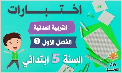 اختبار الفصل الاول التربية المدنية للسنة الخامسة ابتدائي,اختبار التربية المدنية للسنة الخامسة ابتدائي الفصل الثاني,اختبار الفصل الثاني تربية مدنية سنة خامسة ابتدائي,اختبار الفصل الاول التربية الاسلامية للسنة الخامسة ابتدائي,اختبار الفصل الثاني في التربية الاسلامية السنة الخامسة ابتدائي,اختبار الفصل الثاني في مادة التربية المدنية للسنة الخامسة ابتدائي,اختبار الفصل الثاني في التربية المدنية للسنة الخامسة ابتدائي 2019,اختبارات التربية المدنية للسنة 5 ابتدائي,اختبارات السنة الخامسة في مادة التربية المدنية,اختبارات الفصل الاول للسنة الخامسة ابتدائي في التربية المدنية,اختبارات السنة الخامسة في التربية المدنية,اختبارات التربية المدنية للسنة الخامسة,نماذج اختبارات السنة الخامسة ابتدائي في التربية المدنية الفصل الاول,اختبار الفصل الاول في مادة التربية المدنية للسنة الخامسة ابتدائي,اختبارات الفصل الاول في مادة التربية المدنية للسنة الخامسة ابتدائي,اختبار الفصل الاول في مادة التربية الاسلامية السنة الخامسة ابتدائي,اختبار السنة 5 ابتدائي في التربية المدنية,اختبار الفصل الاول في التربية المدنية السنة الخامسة ابتدائي,اختبار الفصل الاول في التربية المدنية للسنة الخامسة ابتدائي,اختبار الفصل الاول في التربية الاسلامية السنة الخامسة ابتدائي,اختبار الفصل الاول في التربية الاسلامية للسنة الخامسة ابتدائي 2021,اختبار السنة الخامسة في التربية المدنية,اختبارات التربية المدنية للسنة الخامسة ابتدائي,اختبارات التربية المدنية للسنة الخامسة ابتدائي الجيل الثاني,امتحانات السنة الخامسة في التربية المدنية,اختبار الفصل الثاني في التربية الاسلامية للسنة الخامسة ابتدائي 2020,اختبار الفصل الثاني في التربية الاسلامية للسنة الخامسة ابتدائي 2018,اختبار التربية المدنية السنة الخامسة ابتدائي الفصل الاول 2019,اختبار التربية المدنية للسنة الخامسة ابتدائي الفصل الاول 2021,اختبار التربية المدنية للسنة الخامسة ابتدائي الفصل الاول 2019,اختبار التربية المدنية للسنة الخامسة ابتدائي الفصل الثاني 2020,اختبارات التربية المدنية 5 ابتدائي اختبارات الفصل الأول في التربية المدنية للسنة الخامسة ابتدائي