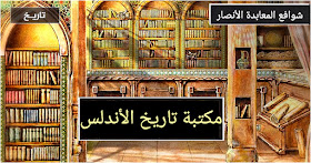 قبيلة المعابدة بصعيد مصر مكتبة تاريخ الأندلس ٢٥٠ كتاب لكل الشعب الأندلسي Pdf
