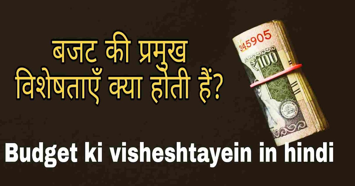 एक अच्छे बजट की विशेषताएँ क्या होती हैं? बजट की 8 प्रमुख विशेषताएँ