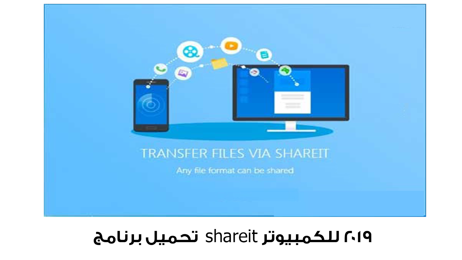 تحميل برنامج  shareit 2019 للكمبيوتر 