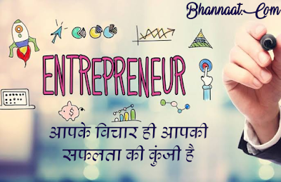 45 Quotes for Entrepreneur In Hindi And English उद्यमिता पर 45 महान विचार
