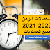 تجميعية استعمالات الزمن وفق المنهاج المنقح 2020-2021 لجميع المستويات تجميعية استعمالات الزمن وفق المنهاج المنقح 2020-2021 لجميع المستويات