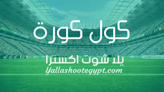 كول كورة | coolkora أهم مباريات اليوم بث مباشر تقطيع مشاهدة مباريات اليوم الجديد بدون تقطيع بث جوال حي