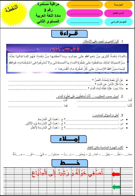 مراقبة مستمرة رقم 3 مادة اللغة العربية المستوى الثاني 