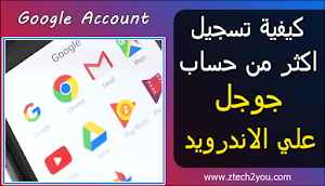 كيفية تسجيل وربط اكثر من حساب جوجل علي جهاز الاندرويد | Google account  - عالم المعلومات