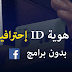 شرح طريقة عمل هوية أصلية و إحترافية يقبلها فيس بوك بدون برامج شرح طريقة عمل هوية أصلية و إحترافية يقبلها فيس بوك بدون برامج