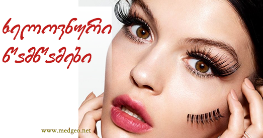 ხელოვნური წამწამები ხელოვნური წამწამები