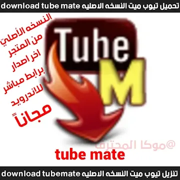 تحميل تيوب ميت الاصلي "2022" [ TubeMate ] تنزيل TubeMate