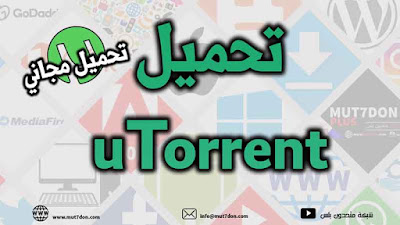 تحميل uTorrent مجاناً 2020 - تحميل مباشر