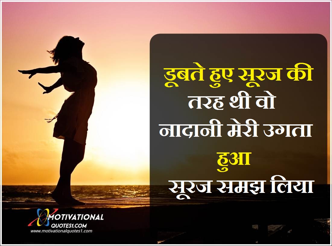 Self Motivation Sunset Quotes In Hindi - Goimages Algebraic