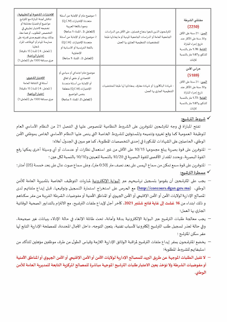 كيفية التسجيل في الأمن الوطني الشرطة 2022/2021 بالمغرب concours.dgsn.gov.ma