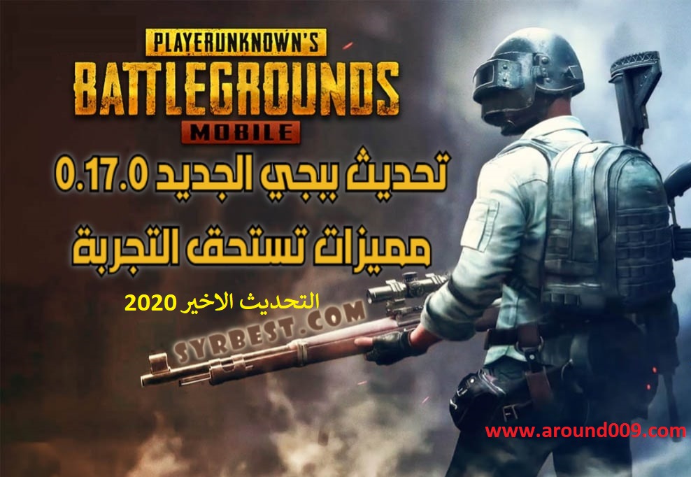 تنزيل تحديث ببجي الجديد Pubg Mobile مايو 2020 أحدث إصدار 0 18 0