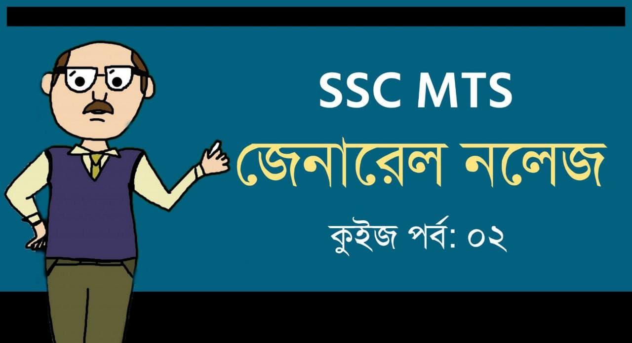 SSC MTS GK Quiz in Bengali || Part-02