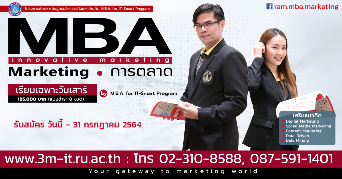 รับสมัคร ปริญญาโท การตลาด | Mba Marketing | เรียนเฉพาะวันเสาร์ ม.ราม  รุ่นที่ 19