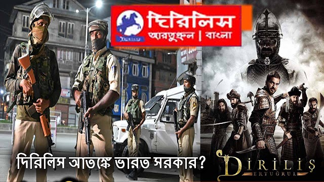 গেম অফ থ্রোনস নামে পরিচিতি দিরিলিস কাশ্মীরের স্থানীয় ইন্টারনেট থেকে যে কারনে বন্ধ করা হয়েছে