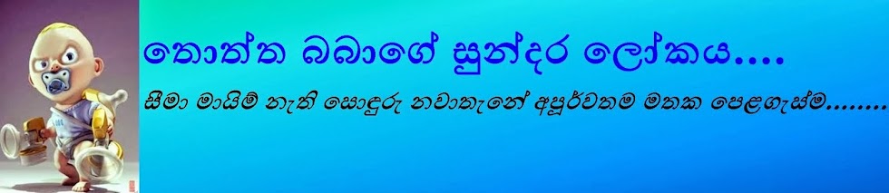 තොත්ත බබාගේ සුන්දර ලෝකය