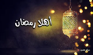 اهلا رمضان, صور رمضان, رمضان, مكتوب عليها