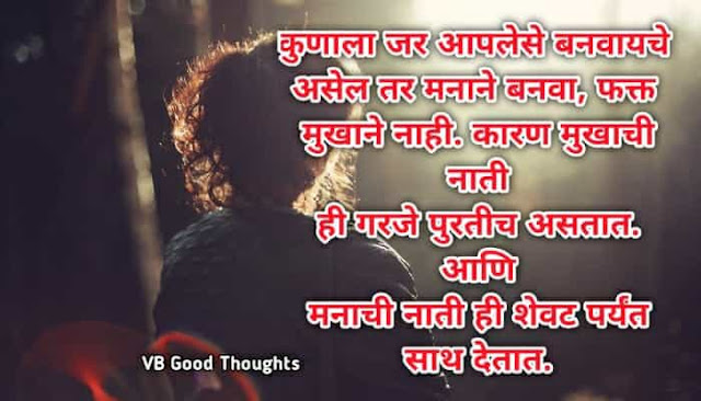 मन - Marathi Suvichar -Good Thoughts in Marathi - best marathi suvichar - man -vb -vijay bhagat मन - Marathi Suvichar -Good Thoughts in Marathi - best marathi suvichar - man -vb -vijay bhagat