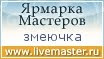 Мой магазинчик на Ярмарке мастеров