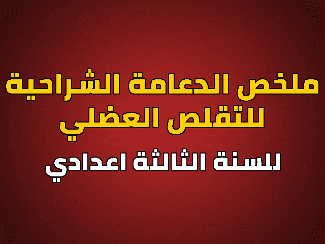 ملخص الدعامة الشراحية للتقلص العضلي للسنة الثالثة اعدادي