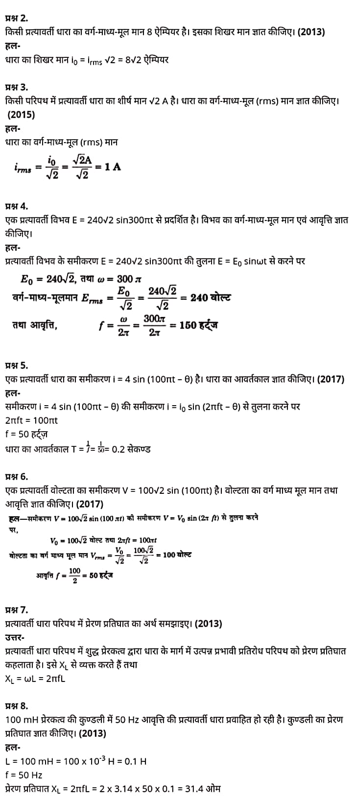 "Class 12 Physics Chapter 7", "Alternating Current", "(प्रत्यावर्ती धारा)", Hindi Medium  भौतिक विज्ञान कक्षा 12 नोट्स pdf,  भौतिक विज्ञान कक्षा 12 नोट्स 2021 NCERT,  भौतिक विज्ञान कक्षा 12 PDF,  भौतिक विज्ञान पुस्तक,  भौतिक विज्ञान की बुक,  भौतिक विज्ञान प्रश्नोत्तरी Class 12, 12 वीं भौतिक विज्ञान पुस्तक RBSE,  बिहार बोर्ड 12 वीं भौतिक विज्ञान नोट्स,   12th Physics book in hindi, 12th Physics notes in hindi, cbse books for class 12, cbse books in hindi, cbse ncert books, class 12 Physics notes in hindi,  class 12 hindi ncert solutions, Physics 2020, Physics 2021, Maths 2022, Physics book class 12, Physics book in hindi, Physics class 12 in hindi, Physics notes for class 12 up board in hindi, ncert all books, ncert app in hindi, ncert book solution, ncert books class 10, ncert books class 12, ncert books for class 7, ncert books for upsc in hindi, ncert books in hindi class 10, ncert books in hindi for class 12 Physics, ncert books in hindi for class 6, ncert books in hindi pdf, ncert class 12 hindi book, ncert english book, ncert Physics book in hindi, ncert Physics books in hindi pdf, ncert Physics class 12, ncert in hindi,  old ncert books in hindi, online ncert books in hindi,  up board 12th, up board 12th syllabus, up board class 10 hindi book, up board class 12 books, up board class 12 new syllabus, up Board Maths 2020, up Board Maths 2021, up Board Maths 2022, up Board Maths 2023, up board intermediate Physics syllabus, up board intermediate syllabus 2021, Up board Master 2021, up board model paper 2021, up board model paper all subject, up board new syllabus of class 12th Physics, up board paper 2021, Up board syllabus 2021, UP board syllabus 2022,  12 वीं भौतिक विज्ञान पुस्तक हिंदी में, 12 वीं भौतिक विज्ञान नोट्स हिंदी में, कक्षा 12 के लिए सीबीएससी पुस्तकें, हिंदी में सीबीएससी पुस्तकें, सीबीएससी  पुस्तकें, कक्षा 12 भौतिक विज्ञान नोट्स हिंदी में, कक्षा 12 हिंदी एनसीईआरटी समाधान, भौतिक विज्ञान 2020, भौतिक विज्ञान 2021, भौतिक विज्ञान 2022, भौतिक विज्ञान  बुक क्लास 12, भौतिक विज्ञान बुक इन हिंदी, बायोलॉजी क्लास 12 हिंदी में, भौतिक विज्ञान नोट्स इन क्लास 12 यूपी  बोर्ड इन हिंदी, एनसीईआरटी भौतिक विज्ञान की किताब हिंदी में,  बोर्ड 12 वीं तक, 12 वीं तक की पाठ्यक्रम, बोर्ड कक्षा 10 की हिंदी पुस्तक  , बोर्ड की कक्षा 12 की किताबें, बोर्ड की कक्षा 12 की नई पाठ्यक्रम, बोर्ड भौतिक विज्ञान 2020, यूपी   बोर्ड भौतिक विज्ञान 2021, यूपी  बोर्ड भौतिक विज्ञान 2022, यूपी  बोर्ड मैथ्स 2023, यूपी  बोर्ड इंटरमीडिएट बायोलॉजी सिलेबस, यूपी  बोर्ड इंटरमीडिएट सिलेबस 2021, यूपी  बोर्ड मास्टर 2021, यूपी  बोर्ड मॉडल पेपर 2021, यूपी  मॉडल पेपर सभी विषय, यूपी  बोर्ड न्यू क्लास का सिलेबस  12 वीं भौतिक विज्ञान, अप बोर्ड पेपर 2021, यूपी बोर्ड सिलेबस 2021, यूपी बोर्ड सिलेबस 2022,