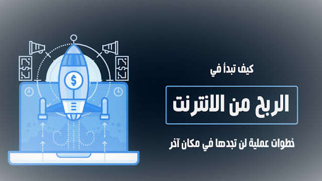 كيفية ربح المال من الانترنت للمبتدئين 2020 اليك 7 خطوات لكسب المال من الانترنت كيفية ربح المال من الانترنت للمبتدئين 2020 اليك 7 خطوات لكسب المال من الانترنت