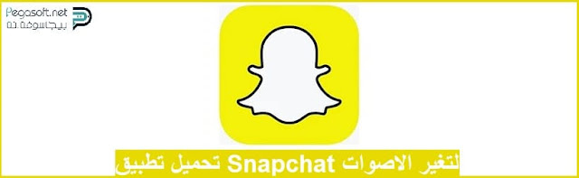 تحميل تطبيق Snapchat