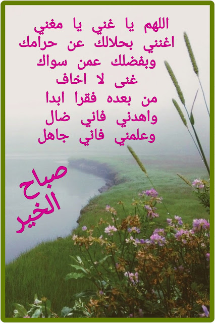 أدعيه الصباح المجابه بأمر الله تعالى صور ونصيه Original