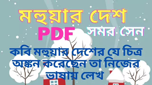 মহুয়ার দেশ কবিতায় কবি মহুয়ার দেশের যে চিত্র অঙ্কন করেছেন তা নিজের ভাষায় লেখ