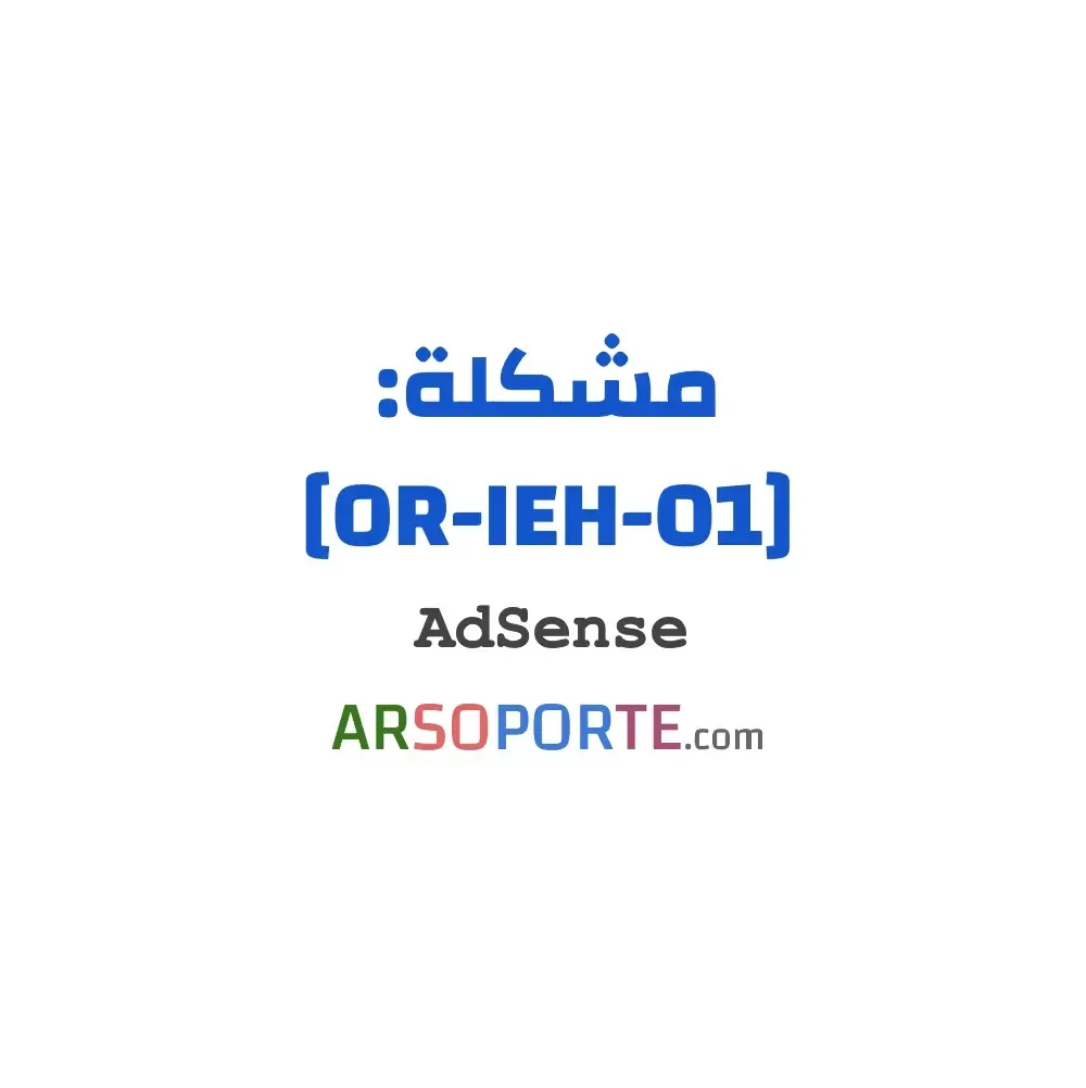 حَلُّ مُشكِلَة [OR-IEH-01] و [OR-IEH-02]