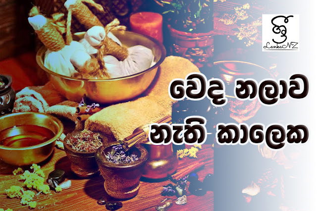 වෙද නලාව නැති කාලෙක…