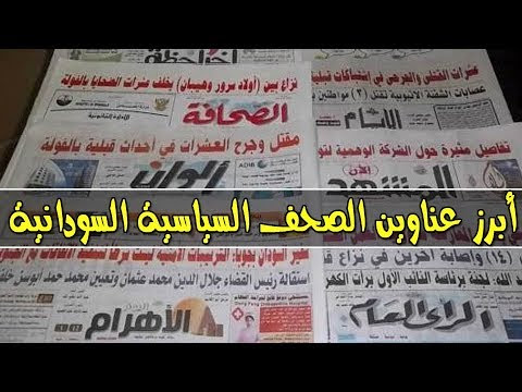 الصحف الرياضية السودانية الصادرة صباح اليوم