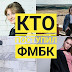 Ведущая, танцорки и художница. Кто поступил на ФМБК?