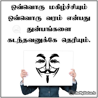 ஒவ்வொரு மகிழ்ச்சியும் ஒவ்வொரு வரம் என்பது துன்பங்களை கடந்தவனுக்கே தெரியும்.