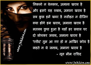 niklo n benqab zaman kharab hai निकलो न बेनकाब, ज़माना खराब है और इसपे ये शबाब, ज़माना खराब है