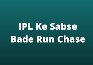 आईपीएल के सबसे बड़े रन चेस | IPL Ke Sabse Bade Run Chase
