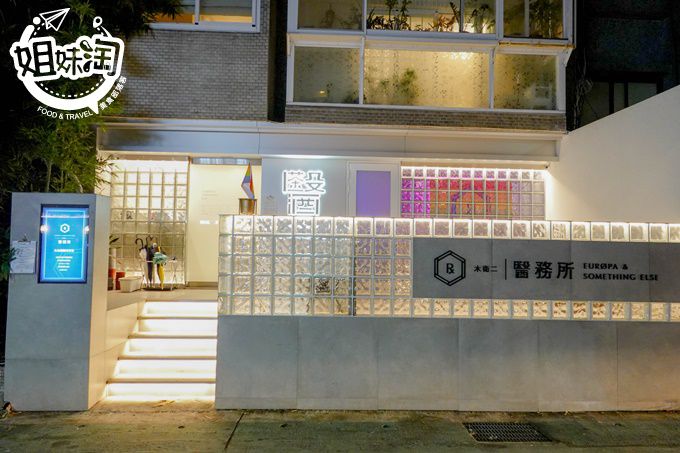 木衛二醫務所,台北茶館,台北景點,台北酒吧,台北gay bar,台北東區,