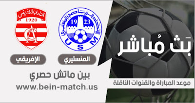 مباراة الإتحاد المنستيري والنادي الإفريقي