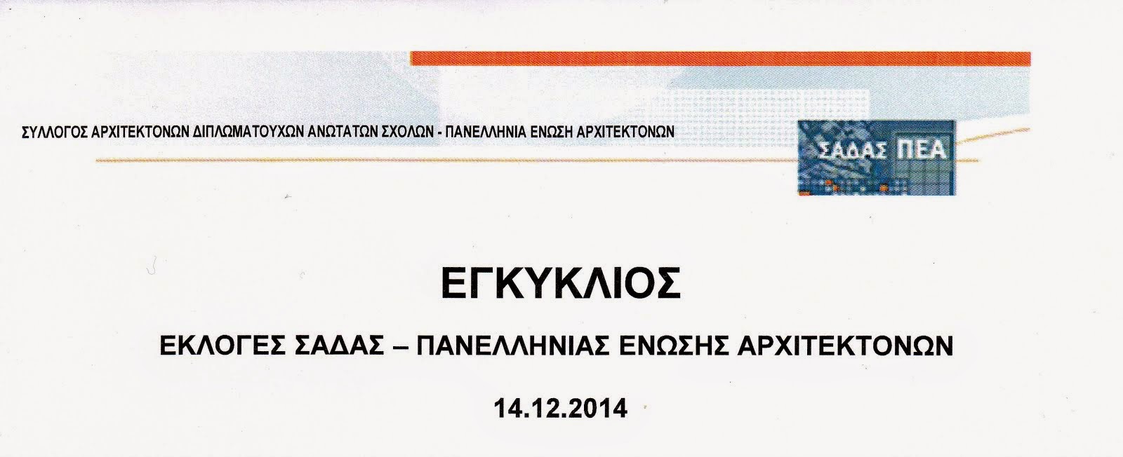 Εκλογές ΣΑΔΑΣ-ΠΕΑ / 14.12.2014 / Η ΔΙΑΔΙΚΑΣΙΑ