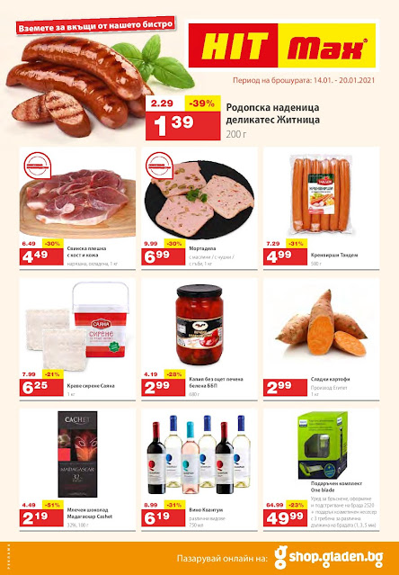 HIT MAX ХИПЕРМАРКЕТ брошура - каталог от 14-20.01 2021→ Хит ОФЕРТИ HIT MAX ХИПЕРМАРКЕТ брошура - каталог от 14-20.01 2021→ Хит ОФЕРТИ