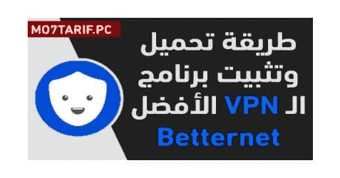 تحميل برنامج بيتر نت 2020 Betternet Vpn اسرع فتح المواقع المحجوبة مجانا في بي ان ببجي