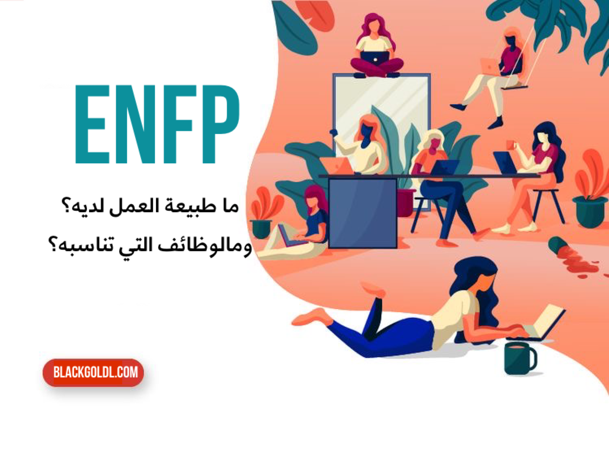 نمط enfp